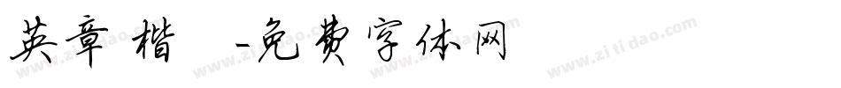 英章 楷書字体转换